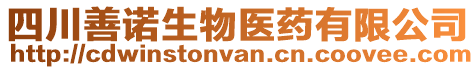 四川善諾生物醫藥有限公司