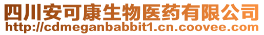 四川安可康生物醫(yī)藥有限公司