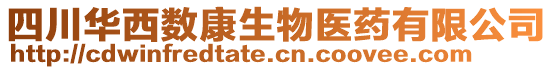 四川華西數康生物醫藥有限公司