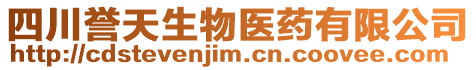 四川譽(yù)天生物醫(yī)藥有限公司