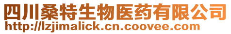 四川桑特生物醫(yī)藥有限公司