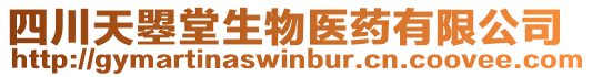 四川天曌堂生物醫(yī)藥有限公司