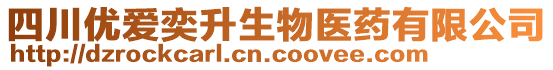 四川優(yōu)愛奕升生物醫(yī)藥有限公司