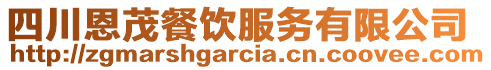 四川恩茂餐飲服務(wù)有限公司