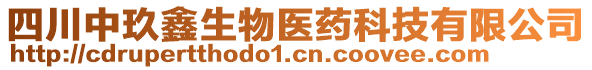 四川中玖鑫生物醫(yī)藥科技有限公司