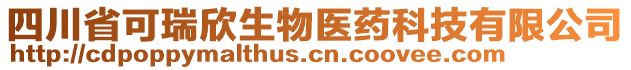 四川省可瑞欣生物醫(yī)藥科技有限公司