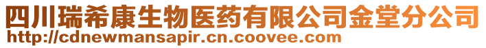 四川瑞希康生物醫(yī)藥有限公司金堂分公司