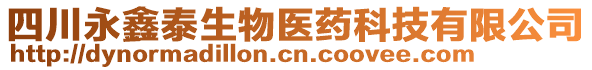 四川永鑫泰生物醫(yī)藥科技有限公司