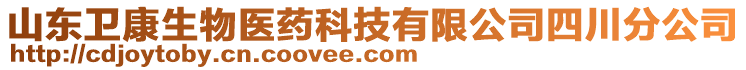 山東衛(wèi)康生物醫(yī)藥科技有限公司四川分公司