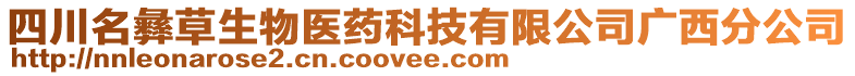 四川名彝草生物醫(yī)藥科技有限公司廣西分公司