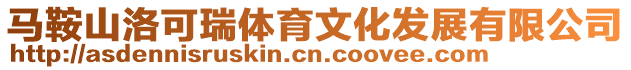 馬鞍山洛可瑞體育文化發展有限公司