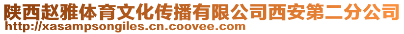 陜西趙雅體育文化傳播有限公司西安第二分公司