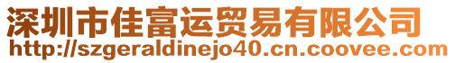 深圳市佳富運貿(mào)易有限公司