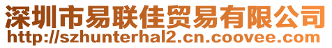 深圳市易聯佳貿易有限公司