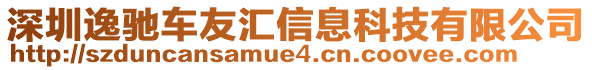 深圳逸馳車友匯信息科技有限公司