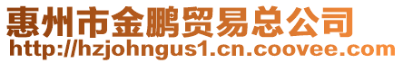 惠州市金鵬貿易總公司