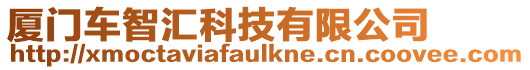 廈門車智匯科技有限公司