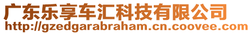 廣東樂享車匯科技有限公司