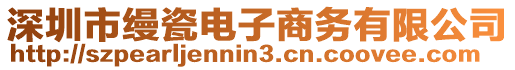 深圳市縵瓷電子商務(wù)有限公司