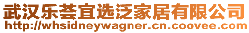 武漢樂薈宜選泛家居有限公司
