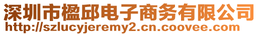 深圳市楹邱電子商務有限公司