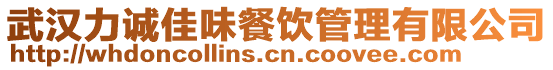武漢力誠佳味餐飲管理有限公司