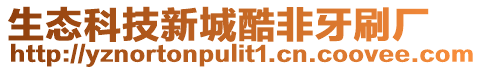 生態科技新城酷非牙刷廠