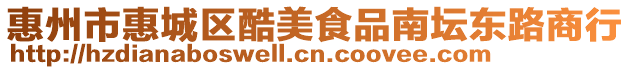 惠州市惠城區酷美食品南壇東路商行
