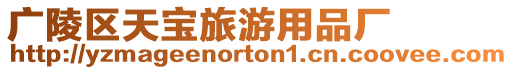 廣陵區(qū)天寶旅游用品廠