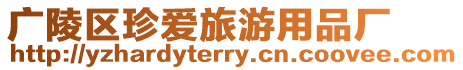 廣陵區珍愛旅游用品廠