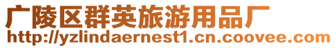 廣陵區群英旅游用品廠