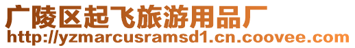 廣陵區起飛旅游用品廠