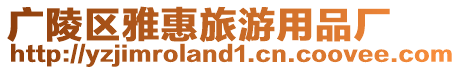 廣陵區雅惠旅游用品廠