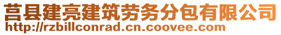 莒縣建亮建筑勞務(wù)分包有限公司