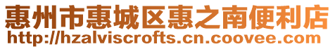 惠州市惠城區(qū)惠之南便利店