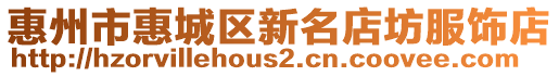 惠州市惠城區(qū)新名店坊服飾店