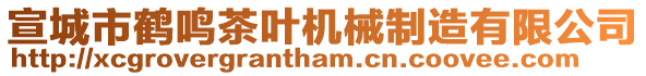 宣城市鶴鳴茶葉機械制造有限公司