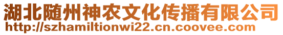 湖北隨州神農(nóng)文化傳播有限公司