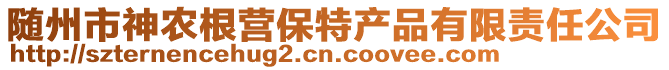 隨州市神農(nóng)根營(yíng)保特產(chǎn)品有限責(zé)任公司