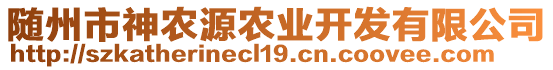 隨州市神農(nóng)源農(nóng)業(yè)開(kāi)發(fā)有限公司