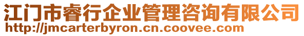 江門(mén)市睿行企業(yè)管理咨詢有限公司