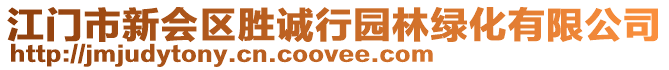 江門市新會區(qū)勝誠行園林綠化有限公司