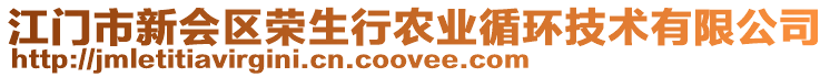 江門市新會(huì)區(qū)榮生行農(nóng)業(yè)循環(huán)技術(shù)有限公司