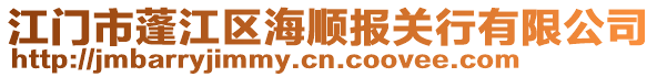 江門市蓬江區(qū)海順報(bào)關(guān)行有限公司