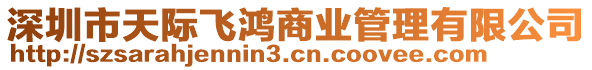 深圳市天際飛鴻商業(yè)管理有限公司