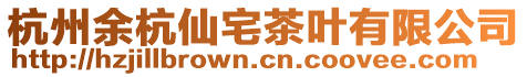 杭州余杭仙宅茶葉有限公司