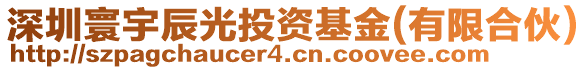 深圳寰宇辰光投資基金(有限合伙)