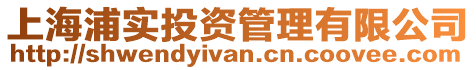 上海浦實(shí)投資管理有限公司