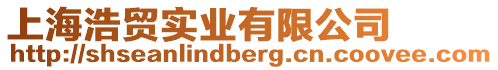 上海浩貿(mào)實(shí)業(yè)有限公司