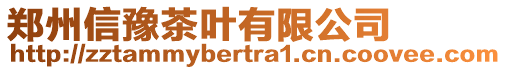 鄭州信豫茶葉有限公司